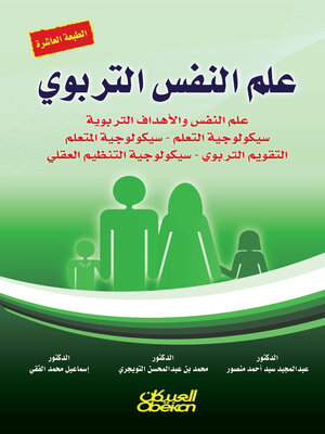 cover image of علم النفس التربوي